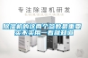 除濕機的維修方法,除濕原理與技術