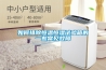 十年工業除濕機老品牌高效節能環保