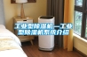 工業除濕機，除濕機電話，除濕機廠家，除濕機專賣，除濕機價格