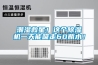 溫濕度試驗箱的功能以及優(yōu)點