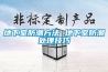 地下室選氧風新風除濕機——地送風安裝