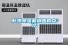 新風系統要如何清理