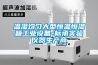 直膨式空調機組廠家淺談恒溫恒濕機的特點有哪些？