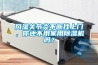風(fēng)濕關(guān)節(jié)炎不斷找上門，你還不用家用除濕機嗎？