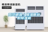 除濕機 工業除濕機 恒溫恒濕空調