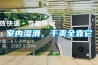 室內濕滑，干爽全靠它