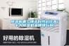 除濕機工作原理怎么會有這么多水（抽濕機工作原理）