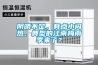 高效節能成我國工業除濕機行業出路