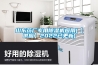安慶市除濕機，濕菱工業地下室抽濕機  庫房配電房除濕器