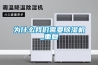 你知道進口酒窖恒溫恒濕機的品牌嗎？推薦它。恒溫恒濕機哪個牌子好？