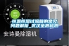 有誰知道，家用除濕機(jī)哪個(gè)牌子好用？