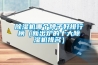 甘孜松越電子電器廠恒溫恒濕空調哪家好(重于泰山！2022已更新)