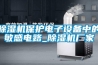 除濕機企業何時擺脫組裝的尷尬局面？