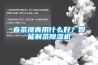檔案庫房溫濕度的調(diào)節(jié)與控制（二）