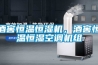除濕新風(fēng)工作的時(shí)候需要關(guān)窗戶(hù)嗎 除濕機(jī)一天可以開(kāi)多久