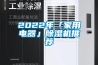 2022除濕機(jī)十大品牌排行榜 十大除濕機(jī)品牌排行榜 除濕機(jī)10大品牌榜→買購品牌網(wǎng)