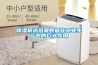 除濕機(jī)送風(fēng)量數(shù)據(jù)在工業(yè)生產(chǎn)中的巨大作用