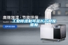 工業除濕機在工業生產中的重要作用