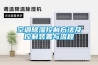 無錫工業除濕機