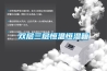 加濕機(jī)，加濕一體機(jī)，除濕一體機(jī)，加濕除濕機(jī)，加濕除濕一體機(jī)