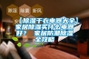 一樓和地下室防潮全攻略，建議收藏！_重復(fù)