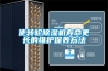 凈化型除濕加濕一體機生產廠家