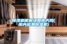 重慶工業(yè)轉(zhuǎn)輪除濕機(jī)哪一款好(認(rèn)真選：2022已更新)