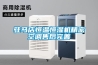 食品風(fēng)干車間如何降低濕度？食品風(fēng)干車間除潮工業(yè)除濕機(jī)