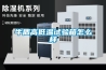 步入式高溫試驗(yàn)室與步入式恒溫恒濕試驗(yàn)室的區(qū)別