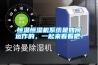 工業倉庫用除濕機在在鹽業生產、分裝以及倉儲中的應用_重復