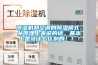 玉溪吊頂式恒溫恒濕機