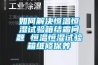地下室如何防潮？地下室除濕機(jī)防潮有方