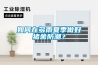 工業除濕機是什么？，工作原理，應用范圍。