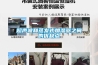 超齡除濕機(jī)不能使用