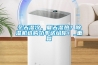 關好門窗打開除濕機，室內告別潮與霉