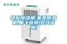 除濕機和空調(diào)機除濕有什么不一樣