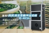 香港三機一體除濕干燥機品質工廠,除濕機