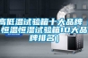高低溫交變濕熱試驗箱英文