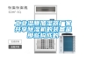 工業(yè)抽濕機(jī)制造公司介紹