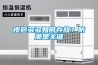 生產(chǎn)鋰電為什么需要鋰電池低露點(diǎn)除濕機(jī)