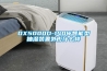 Kawasima是什么牌子除濕機