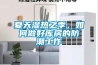 地下室潮濕怎么辦？手把手教學(xué)除濕教案，趕緊保持下來