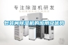 別墅民宿房間多怎么除濕？用壁掛式抽濕機