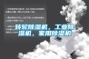 轉輪除濕機的用途大全