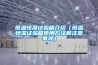 廣東工業除濕機哪款好(這是真的嗎？2022已更新)