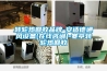 電熱恒溫水箱