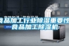 除濕機(jī)—家用除濕機(jī)的工作原理