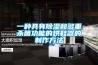 降溫與調溫型除濕機的設計思路