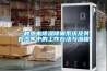 一種變電箱內(nèi)部空氣除濕吸潮裝置的制作方法