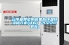 LED照明運用恒溫恒濕試驗箱的解決方案